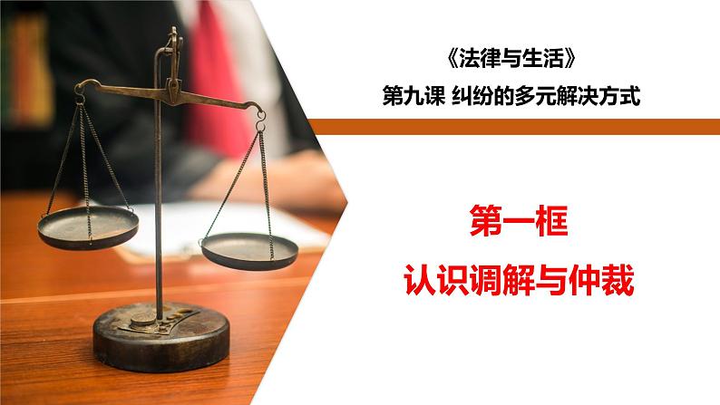 9.1认识调解与仲裁-高二政治同步课堂教材解读精品课件+导学案（部编版选择性必修二）01