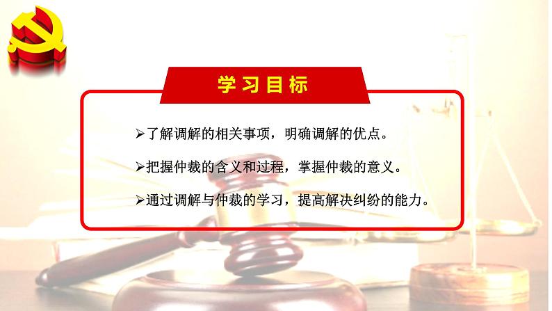 9.1认识调解与仲裁-高二政治同步课堂教材解读精品课件+导学案（部编版选择性必修二）02