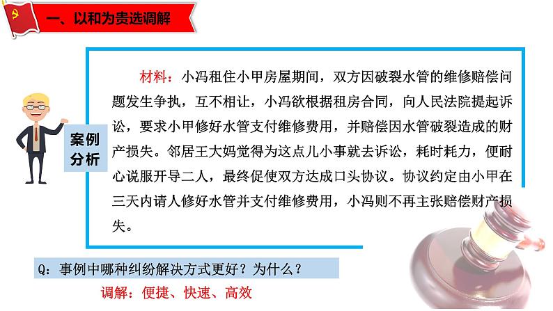 9.1认识调解与仲裁-高二政治同步课堂教材解读精品课件+导学案（部编版选择性必修二）03