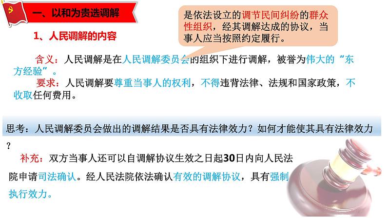 9.1认识调解与仲裁-高二政治同步课堂教材解读精品课件+导学案（部编版选择性必修二）06