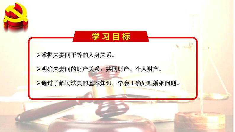 6.2夫妻地位平等-高二政治同步课堂教材解读精品课件+导学案（部编版选择性必修二）02