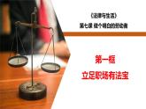 7.1立足职场有法宝-高二政治同步课堂教材解读精品课件+导学案（部编版选择性必修二）