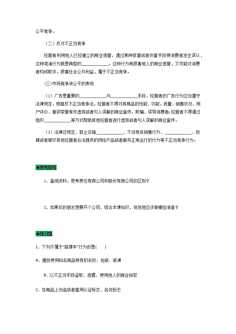 8.1自主创业公平竞争（导学案）-高二政治同步课堂教材解读精品导学案（部编版选择性必修二）第2页