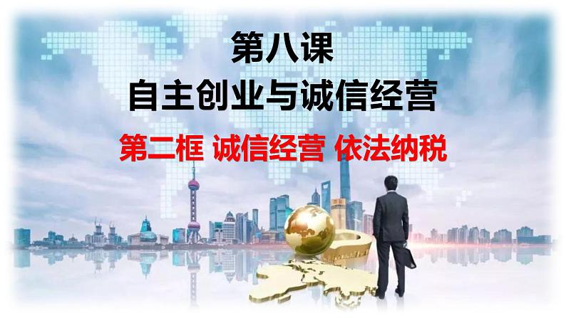 8.2 诚信经营 依法纳税-高二政治高效课堂精品课件（统编版选择性必修2）01