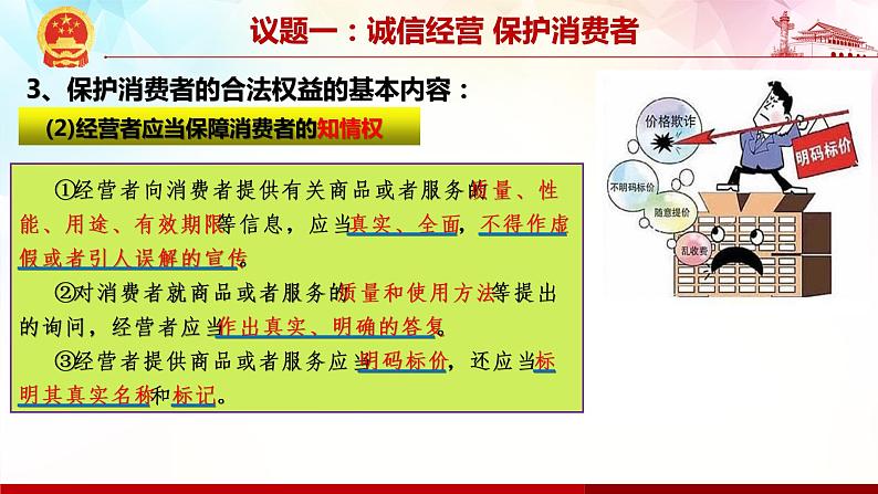 8.2 诚信经营 依法纳税-高二政治高效课堂精品课件（统编版选择性必修2）07
