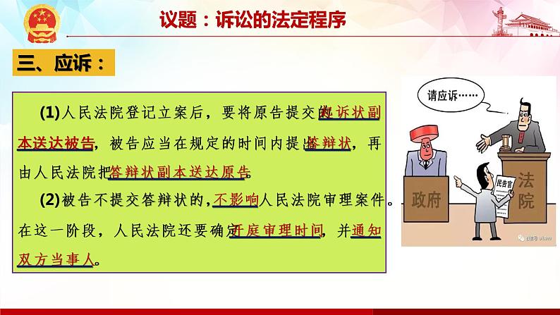 10.2 严格遵守诉讼程序-高二政治高效课堂精品课件（统编版选择性必修2）07