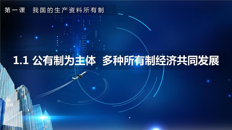 1.1公有制为主体 多种所有制经济共同发展（课件+素材）2021-2022学年高中政治统编版必修2经济与社会01