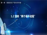 1.2堅持“兩個毫不動搖”（課件+素材）2021-2022學(xué)年高中政治統(tǒng)編版必修2經(jīng)濟(jì)與社會