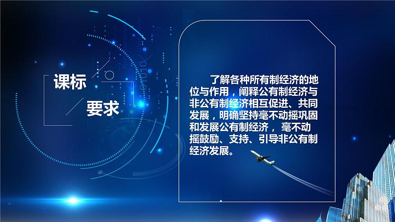 1.2坚持“两个毫不动摇”（课件+素材）2021-2022学年高中政治统编版必修2经济与社会02