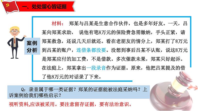 10.3依法收集运用证据（课件）-高二政治同步课堂教材解读精品课件（部编版选择性必修二）第6页