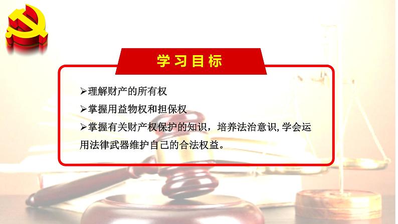 2.1 保障各类物权(课件）-高二政治同步课堂教材解读精品课件（部编版选择性必修二）第3页