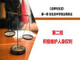 1.2 积极维护人身权利-高二政治同步课堂教材解读精品课件+导学案（部编版选择性必修二）