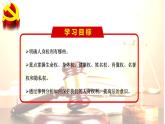 1.2 积极维护人身权利-高二政治同步课堂教材解读精品课件+导学案（部编版选择性必修二）