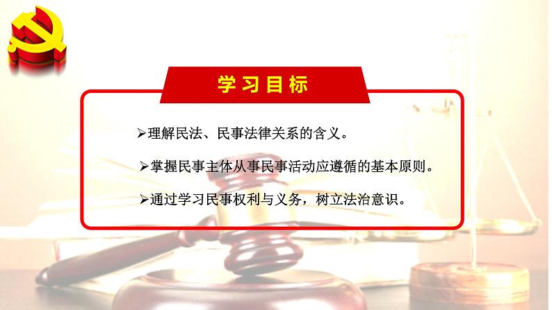 1.1 认真对待民事权利与义务（课件）-高二政治同步课堂教材解读精品课件（部编版选择性必修二）第2页