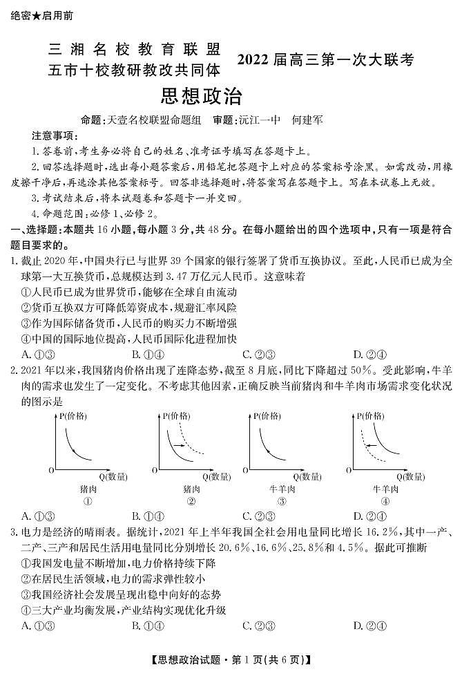 湖南省三湘名校、五市十校教研教改共同体2022届高三上学期第一次大联考试题 政治01