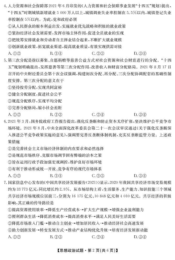 湖南省三湘名校、五市十校教研教改共同体2022届高三上学期第一次大联考试题 政治02