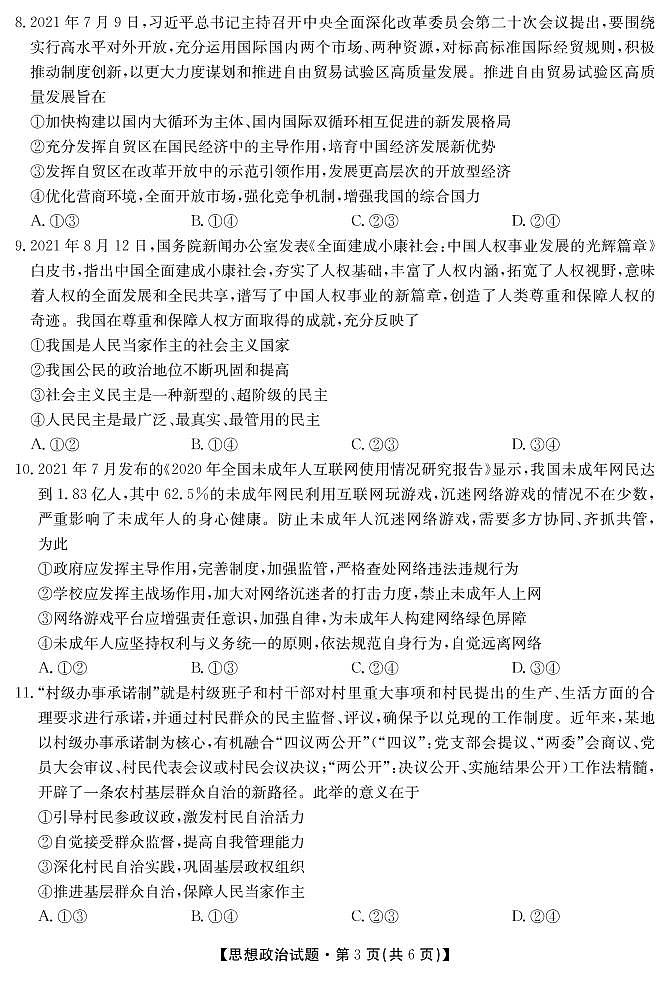 湖南省三湘名校、五市十校教研教改共同体2022届高三上学期第一次大联考试题 政治03