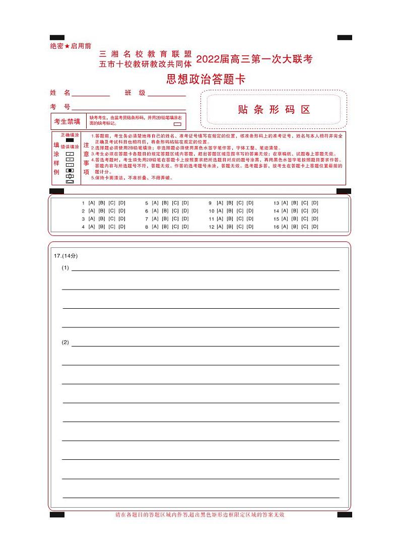湖南省三湘名校、五市十校教研教改共同体2022届高三上学期第一次大联考试题 政治01