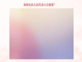 1.2國(guó)家的政權(quán)組織形式（課件+視頻）2021-2022學(xué)年高中政治統(tǒng)編版選擇性必修1當(dāng)代國(guó)際政治與經(jīng)濟(jì)