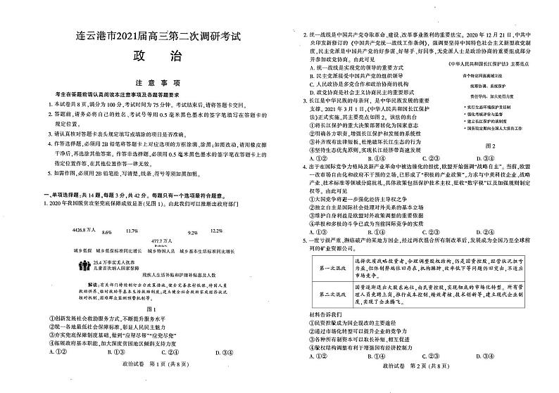 江苏省七市（南通、泰州、扬州、徐州、淮安、宿迁、连云港）2021届高三下学期第二次调研考试政治【试卷+答案】01