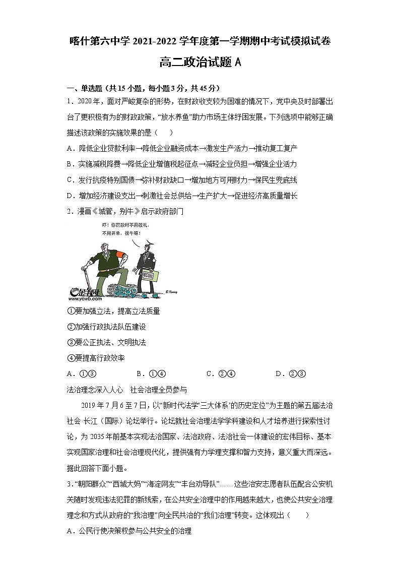 新疆维吾尔自治区喀什第六中学2021-2022学年高二上学期期中模拟政治试题（A卷） Word版含答案01