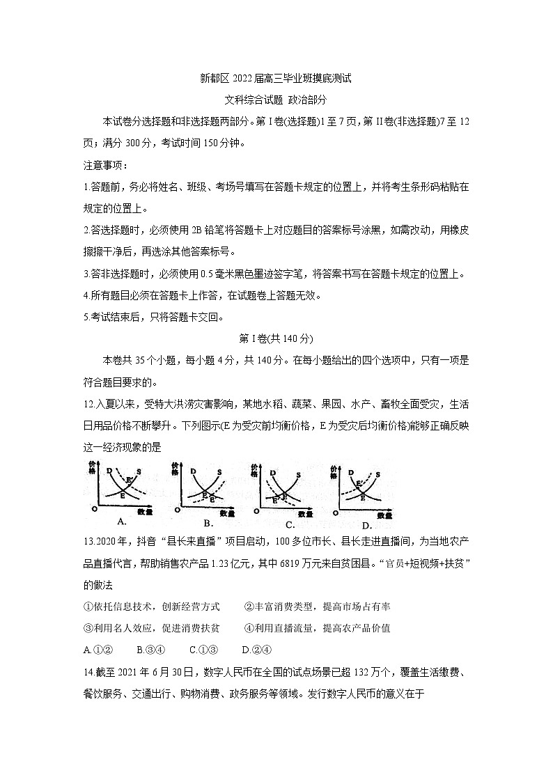 四川省成都市新都区2022届高三上学期毕业班摸底诊断性测试 政治卷+答案第1页