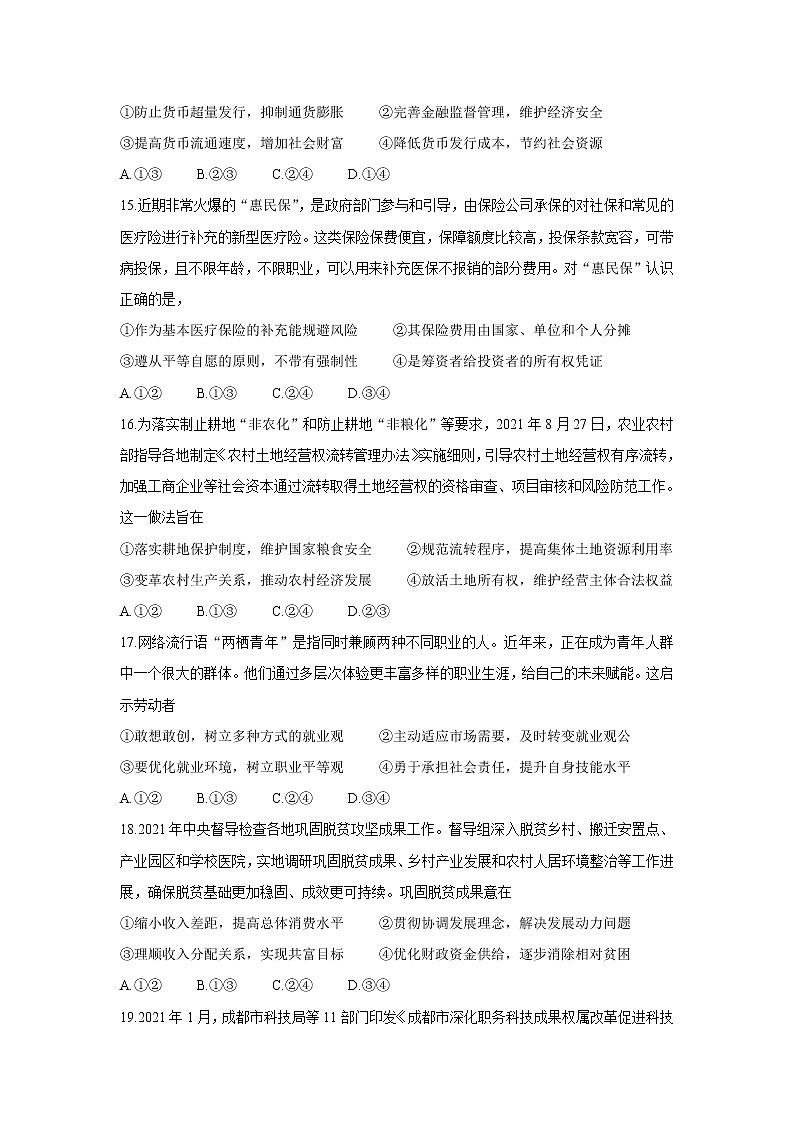 四川省成都市新都区2022届高三上学期毕业班摸底诊断性测试 政治卷+答案第2页