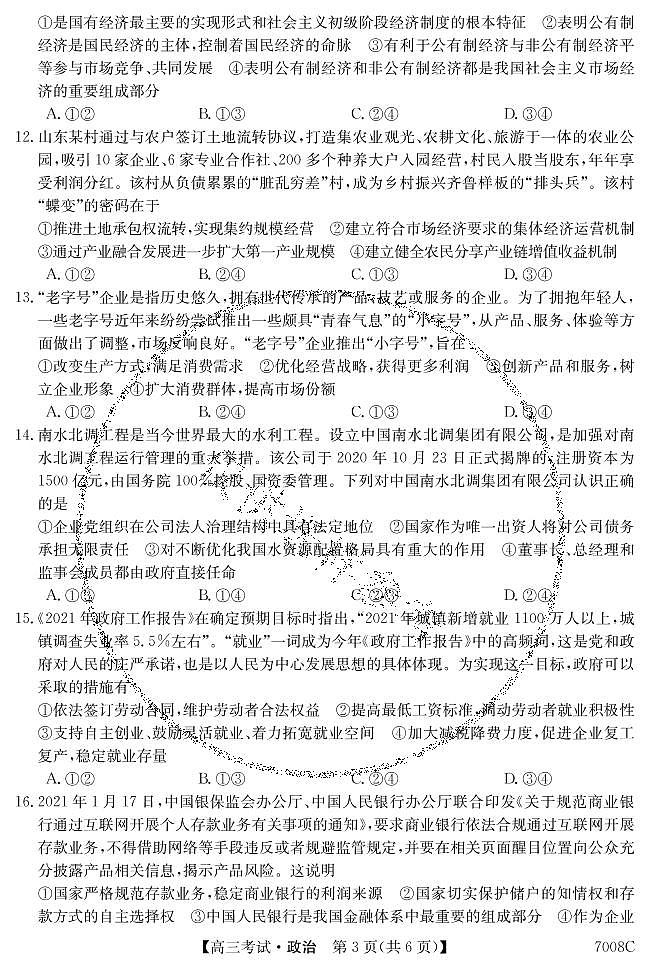 黑龙江省哈尔滨市依兰县高级中学2022届高三上学期第一次月考政治试题 PDF版含答案第3页