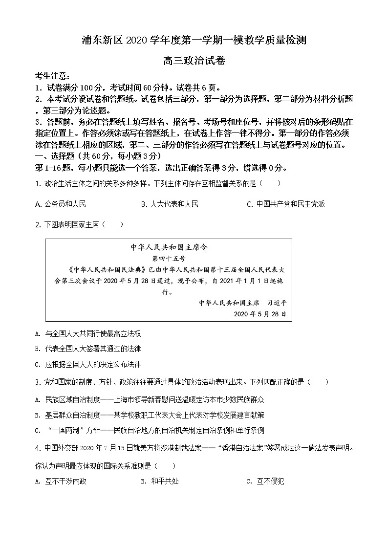 精品解析：上海市浦东新区2021届高三一模政治试题（原卷版）第1页