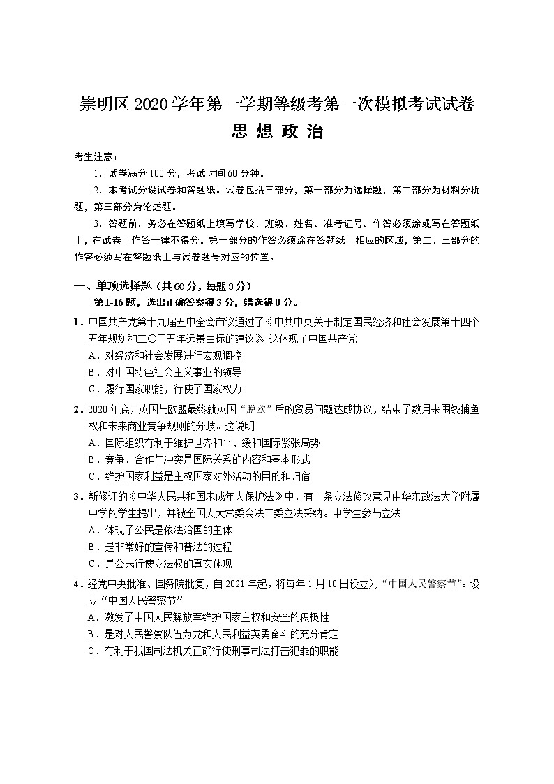 2021年上海市崇明高三一模政治试卷及答案01