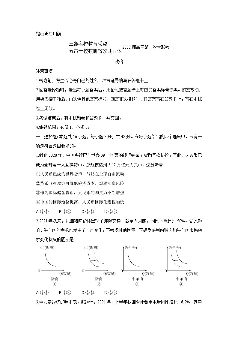 湖南省三湘名校、五市十校教研教改共同体2022届高三上学期第一次大联考 政治卷+答案01