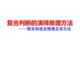 复合判断的演绎推理方法PPT课件免费下载