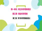 3.2 学习科学思维的意义 课件-2020-2021学年高中政治统编版选择性必修3 逻辑与思维（共21张PPT）