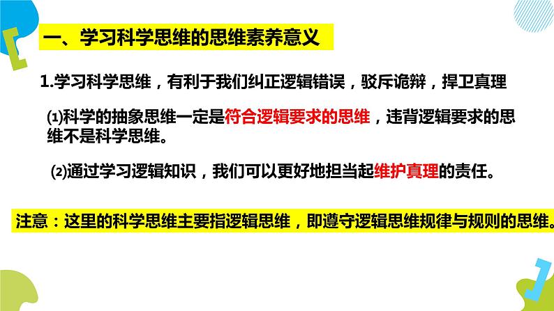 3.2 学习科学思维的意义 课件-2020-2021学年高中政治统编版选择性必修3 逻辑与思维（共21张PPT）第3页