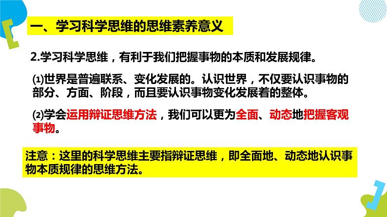 3.2 学习科学思维的意义 课件-2020-2021学年高中政治统编版选择性必修3 逻辑与思维（共21张PPT）第4页