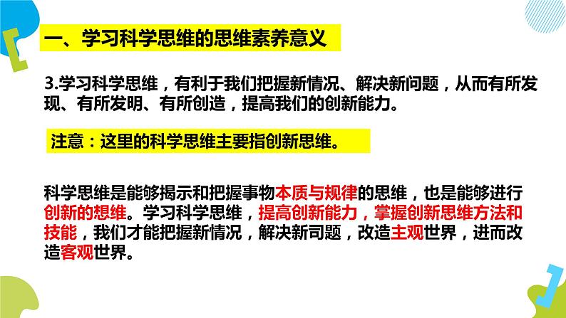 3.2 学习科学思维的意义 课件-2020-2021学年高中政治统编版选择性必修3 逻辑与思维（共21张PPT）第5页