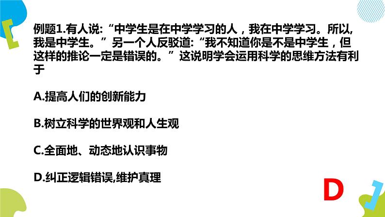 3.2 学习科学思维的意义 课件-2020-2021学年高中政治统编版选择性必修3 逻辑与思维（共21张PPT）第6页