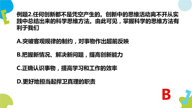 3.2 学习科学思维的意义 课件-2020-2021学年高中政治统编版选择性必修3 逻辑与思维（共21张PPT）第7页