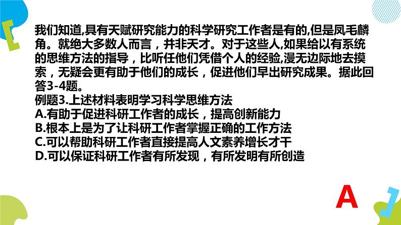 3.2 学习科学思维的意义 课件-2020-2021学年高中政治统编版选择性必修3 逻辑与思维（共21张PPT）第8页