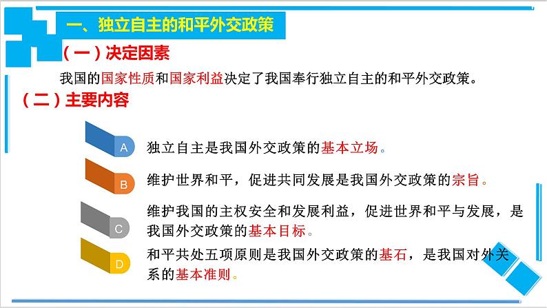 统编版高中政治选择性必修一5.1 中国外交政策的形成与发展（课件）（17张）04