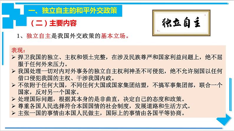 统编版高中政治选择性必修一5.1 中国外交政策的形成与发展（课件）（17张）05