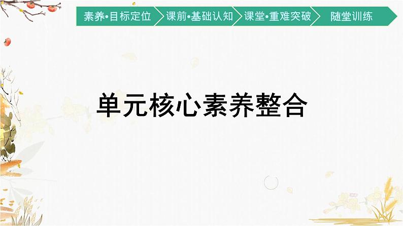 高中政治统编版必修4哲学与文化-第二单元核心素养整合 课件（18张PPT）第1页