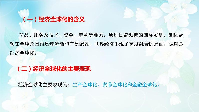 高中政治统编版选择性必修一当代国际政治与经济第六课走进经济全球化复习课件03