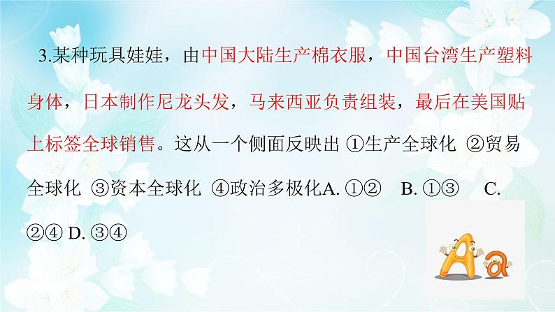 高中政治统编版选择性必修一当代国际政治与经济第六课走进经济全球化复习课件05