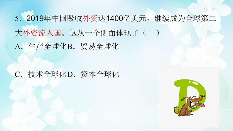 高中政治统编版选择性必修一当代国际政治与经济第六课走进经济全球化复习课件06