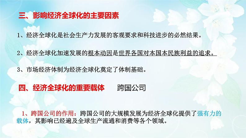 高中政治统编版选择性必修一当代国际政治与经济第六课走进经济全球化复习课件07