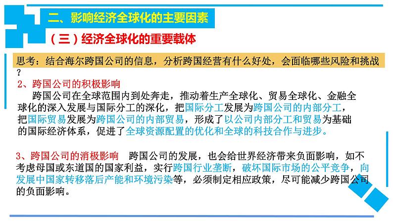 高中政治统编版选择性必修一当代国际政治与经济第六课走进经济全球化复习课件08