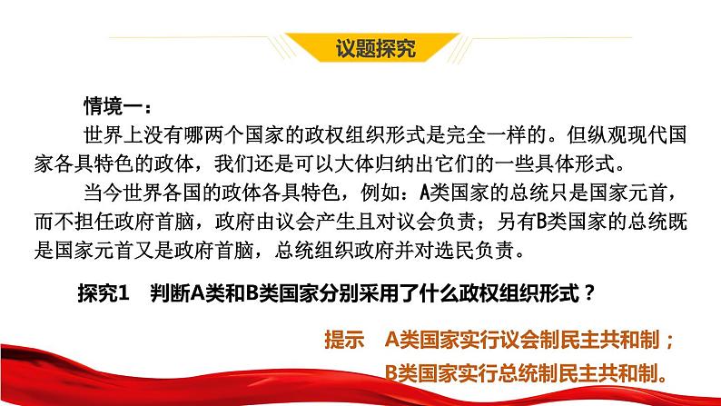 高中政治统编版选择性必修一当代国际政治与经济1.2国家的政权组织形式课件06