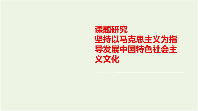 2020_2021年新教材高中政治第3单元文化传承与文化创新单元活动社会实践课件新人教版必修4第1页