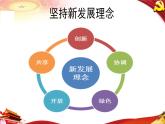 高中政治统编版必修二经济与社会3.1坚持新发展理念课件（共13张PPT）